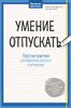 Умение отпускать. Простые практики для обретения легкости и оптимизма