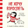 Не хочу взрослеть. Моя жизнь в комиксах Сары Андерсен