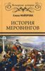 История Меровингов