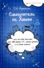Самоучитель по химии, или Пособие для тех, кто НЕ знает, НО хочет узнать и понять химию