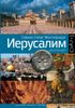 Иерусалим