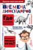 Времена динозавров