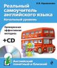 Реальный самоучитель английского языка. Начальный уровень (+ CD-ROM)