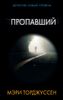 Пропавший