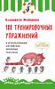 188 тренировочных упражнений в использовании английских фразовых глаголов