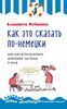 Как это сказать по-немецки, или Как использовать немецкие частицы в речи