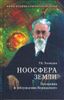 Ноосфера Земли. Прозрения и заблуждения Вернадского