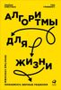 Алгоритмы для жизни. Простые способы принимать верные решения