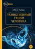 Таинственный геном человека