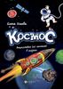 Космос