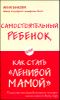 Самостоятельный ребенок, или Как стать ,,ленивой мамой,,