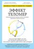 Эффект теломер. Революционный подход к более молодой, здоровой и долгой жизни