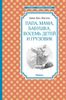 Папа, мама, бабушка, восемь детей и грузовик