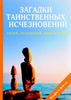 Загадки таинственных исчезновений людей, экспедиций, цивилизаций