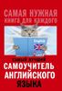 Самый лучший самоучитель английского языка