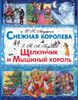 Снежная королева. Щелкунчик и Мышиный Король