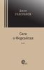 Сага о Форсайтах. Трилогия. В 2 томах