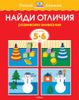 Найди отличия. Для детей 5-6 лет