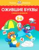 Ожившие буквы. Учимся грамоте. Для детей 5-6 лет