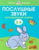 Послушные звуки.  Для детей 3-4 лет