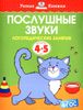 Послушные звуки. Для детей 4-5 лет