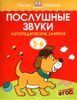 Послушные звуки. Для детей 5-6 лет