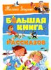 Большая книга рассказов