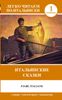Итальянские сказки = Fiabe Italiane