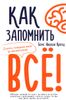 Как запомнить всё! Секреты чемпиона мира по мнемотехнике