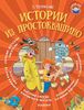 Истории из Простоквашино