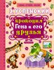 Крокодил Гена и его друзья