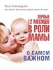 Первые 12 месяцев в роли мамы: о самом важном