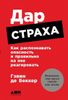 Дар страха. Как распознавать опасность и правильно на нее реагировать