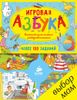 Игровая азбука. Блокнот для самых любознательных