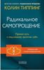 Радикальное самопрощение. Прямой путь к подлинному приятию себя