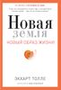 Новая земля. Новый образ жизни