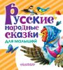 Русские народные сказки для малышей