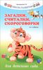 Загадки, считалки, скороговорки для детского сада