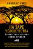 На заре человечества. Неизвестная история наших предков