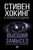 Высший замысел