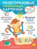 Многоразовые развивающие карточки. Лепка