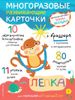 Многоразовые развивающие карточки. Лепка