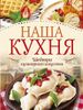 Наша кухня. Шедевры кулинарного искусства