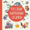 Русские народные сказки