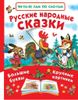 Русские народные сказки