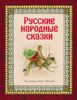 Русские народные сказки. Иллюстрации Юрия Николаева