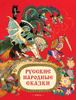 Русские народные сказки. Иллюстрации Николая Кочергина