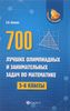 700 лучших олимпиадных и занимательных задач по математике. 5-6 классы