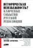 Историческая неизбежность? Ключевые события русской революции