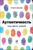 Аутентичность. Как быть собой